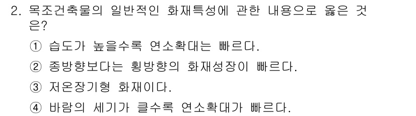 경비지도사_2차(소방학) 2019년 2번 - 바람의 세기가 클수록 연소확대가 빨라지기 때문에 화재의 전파 속도가 증가... 에 관한 핵심 기출문제