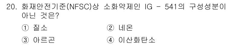 경비지도사_2차(소방학) 2019년 20번 - 정답은 2번, 네온이다. 네온은 비활성 기체로 소화약제로 사용되지 않으며... 에 관한 핵심 기출문제
