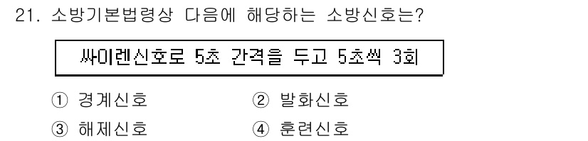경비지도사_2차(소방학) 2019년 21번 - 소방기본법령에서 5호 간격을 두고 5초 씩 3회 사이렌을 울리는 것은 '... 에 관한 핵심 기출문제