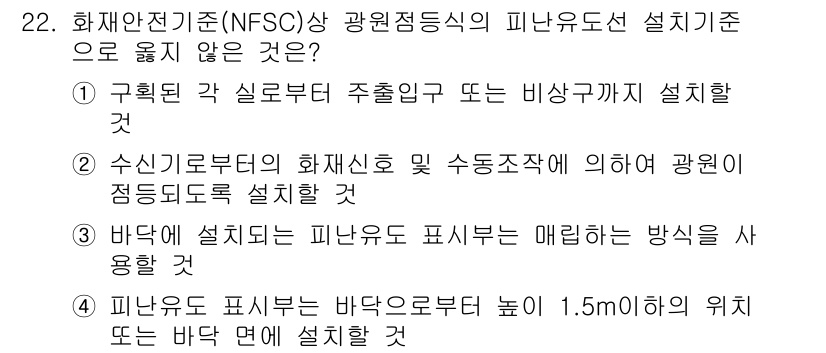 경비지도사_2차(소방학) 2019년 22번 - 정답 4는 피난도로 표시는 매향하는 방식으로 사용하는 것이 아니라, 피난... 에 관한 핵심 기출문제
