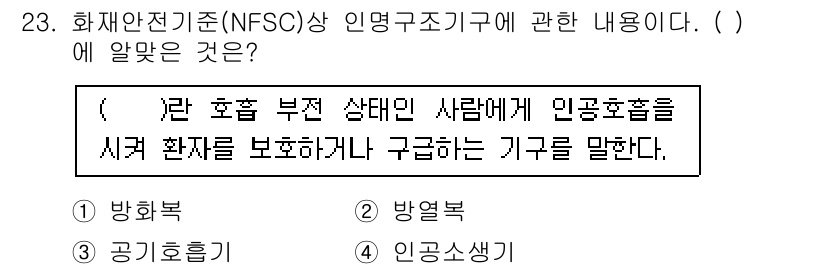 경비지도사_2차(소방학) 2019년 23번 - 정답은 4번 '인공호흡'입니다. 화재 전기 기준에서 인공호흡은 심정지나 ... 에 관한 핵심 기출문제