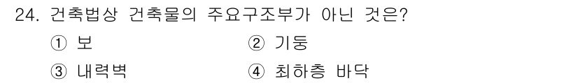 경비지도사_2차(소방학) 2019년 24번 - 건축물의 주요 구조부는 건축물의 안전성을 보장하는 핵심 요소입니다. 일반... 에 관한 핵심 기출문제