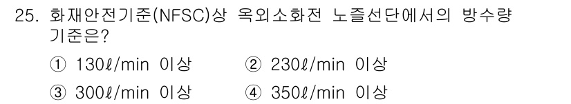 경비지도사_2차(소방학) 2019년 25번 - NFSC 기준에 따르면 옥외 소화전의 노출 단에서의 방수량 기준은 350... 에 관한 핵심 기출문제