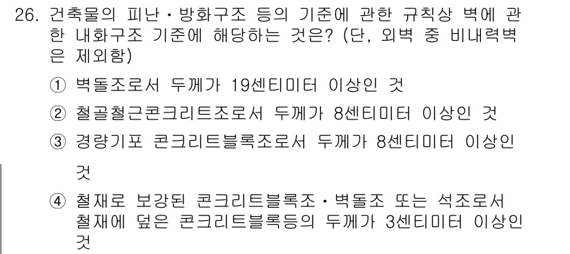 경비지도사_2차(소방학) 2019년 26번 - 벽로드의 피난 및 방화구조는 19센티미터 이상이어야 하며, 이는 화재 발... 에 관한 핵심 기출문제