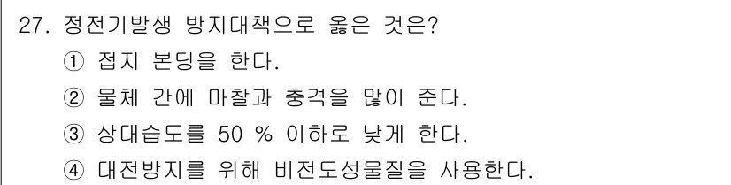 경비지도사_2차(소방학) 2019년 27번 - 정전기 방지 대책으로 접지 본딩을 통해 정전기를 안전하게 방출할 수 있습... 에 관한 핵심 기출문제