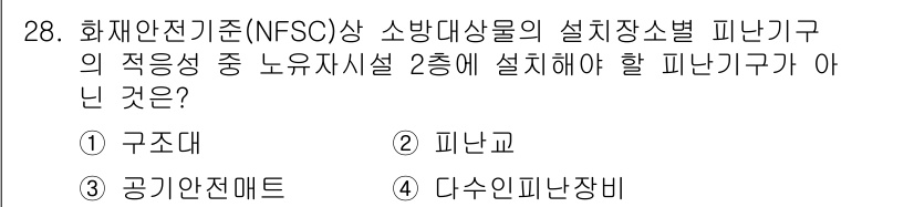 경비지도사_2차(소방학) 2019년 28번 - 정답은 3번 "다수인 피난장비"입니다. 소방학 규정에 따르면 2층 이상 ... 에 관한 핵심 기출문제