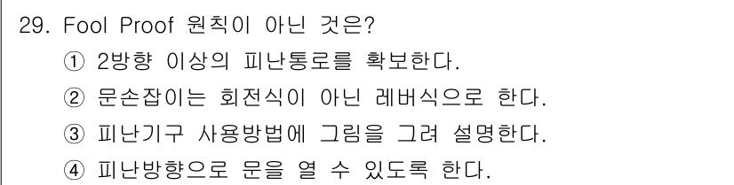 경비지도사_2차(소방학) 2019년 29번 - Fool Proof 원칙은 사용자의 실수를 최소화하고 안전성을 확보하기 ... 에 관한 핵심 기출문제