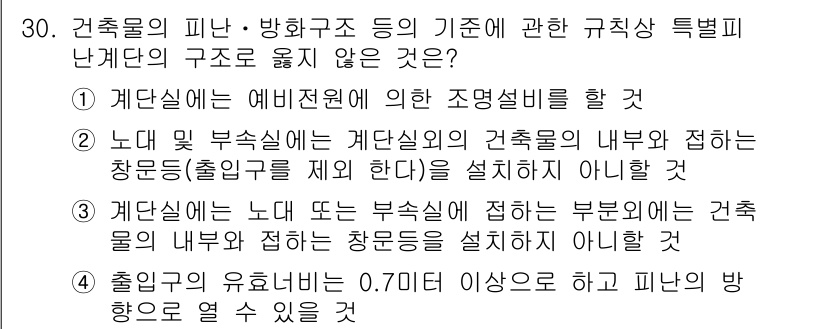 경비지도사_2차(소방학) 2019년 30번 - 건축물의 유효높이는 0.7m 이상이어야 하며, 이는 피난 및 방화 구조와... 에 관한 핵심 기출문제