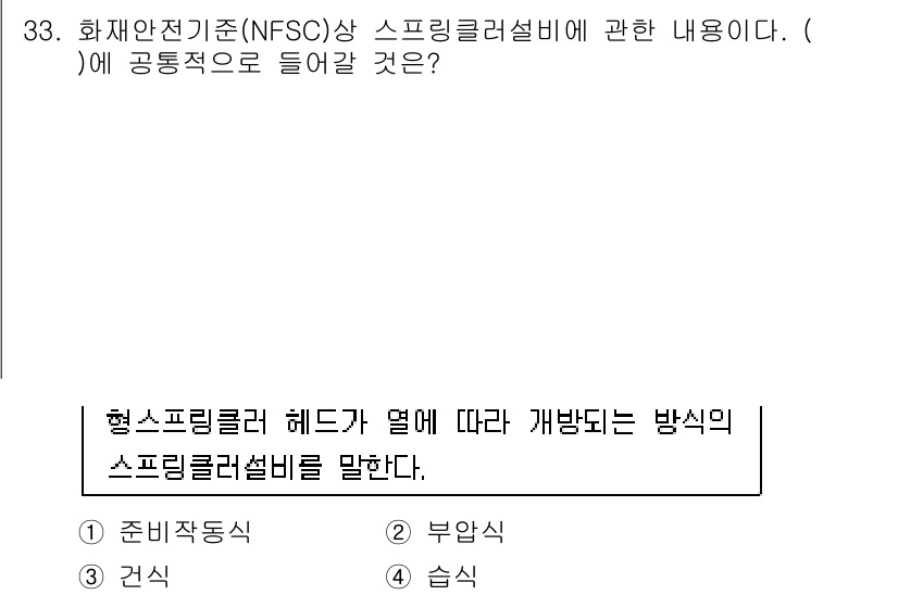경비지도사_2차(소방학) 2019년 33번 - 형스프링클러 헤드의 작동 방식은 설치 방식에 따라 달라지며, 이는 화재 ... 에 관한 핵심 기출문제