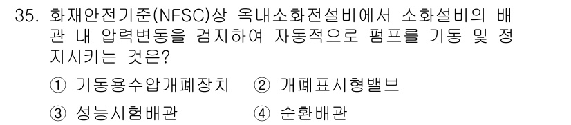 경비지도사_2차(소방학) 2019년 35번 - . 기동용수 압계제어치

기동용수 압계제어치는 소화설비의 안정성을 확보하... 에 관한 핵심 기출문제