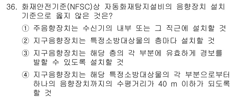 경비지도사_2차(소방학) 2019년 36번 - 지구향장치는 해당 특정소방대상물의 각 부분으로부터 하나의 응집장치까지의 ... 에 관한 핵심 기출문제