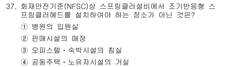 경비지도사_2차(소방학) 2019년 37번 - . 판매설의 매장

스프링클러헤드는 화재 발생 시 효과적인 소화 기능을 ... 에 관한 핵심 기출문제