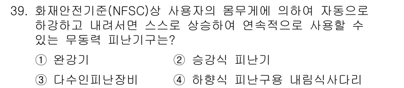 경비지도사_2차(소방학) 2019년 39번 - 정답은 **2. 상승식 피난기**입니다. 상승식 피난기는 수직으로 이동할... 에 관한 핵심 기출문제