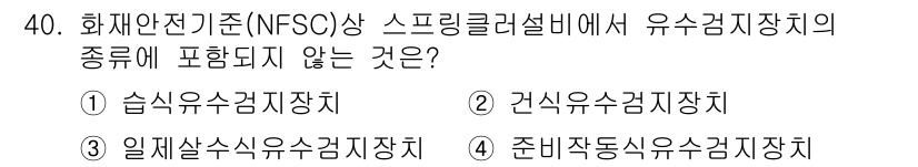 경비지도사_2차(소방학) 2019년 40번 - "준비작동식유소감지장치"는 화재안전기준에서 정의된 유소감지 장치의 범위에... 에 관한 핵심 기출문제
