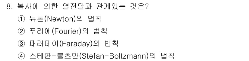 경비지도사_2차(소방학) 2019년 8번 - 스테판-볼츠만 법칙은 열복사와 관련되어 있으며, 물체의 온도에 따라 복사... 에 관한 핵심 기출문제