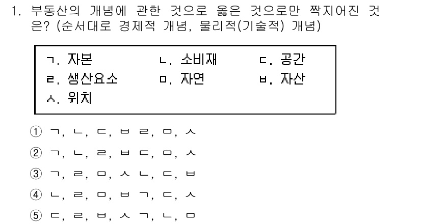 공인중개사_1차 2019년 1번 - 부동산의 개념에서 물리적 개념은 위치와 자산이 관련되고, 경제적 개념은 ... 에 관한 핵심 기출문제
