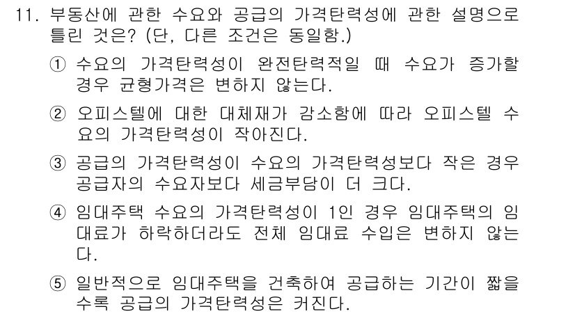 공인중개사_1차 2019년 11번 - . 

공급이 완전비탄력적일 경우, 수요가 증가해도 가격은 변동하지 않는... 에 관한 핵심 기출문제