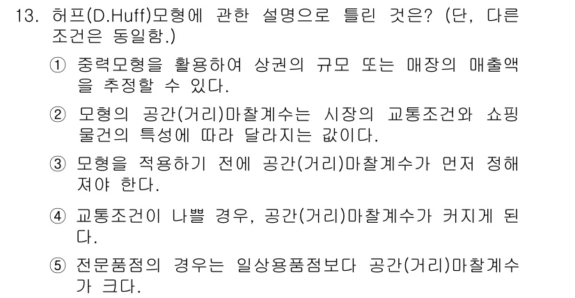 공인중개사_1차 2019년 13번 - 문제에서 제시된 허프(D. Huff) 모형은 소비자의 거리와 매장의 매력... 에 관한 핵심 기출문제