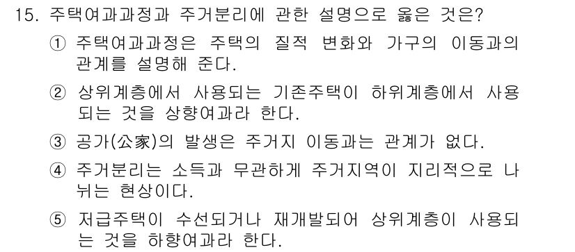 공인중개사_1차 2019년 15번 - . 주택여건과 주택의 질적 변화가 가구의 이동과 관계됨. 이는 주택 여건... 에 관한 핵심 기출문제