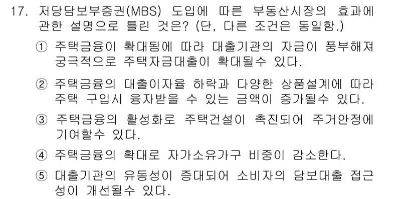 공인중개사_1차 2019년 17번 - 정답 4는 저당금융이 주택자금대출에 미치는 긍정적인 영향에 대한 설명이다... 에 관한 핵심 기출문제