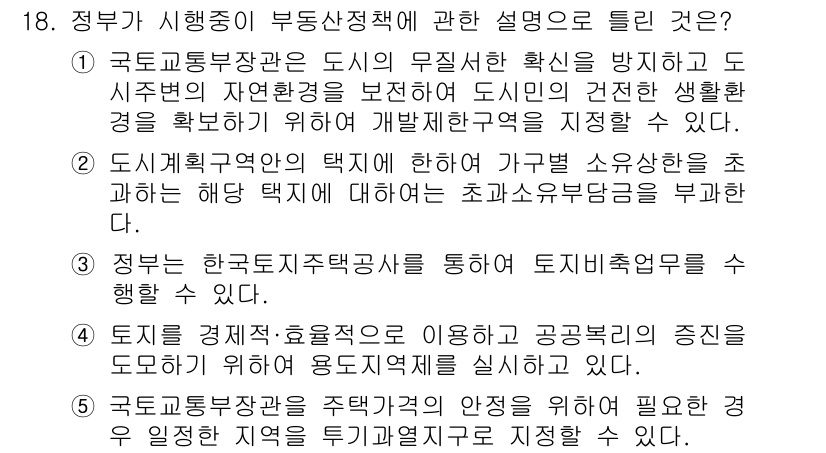 공인중개사_1차 2019년 18번 - 정답 2번은 정부가 시행 중인 부동산 정책의 주요 목표인 도시 환경 개선... 에 관한 핵심 기출문제