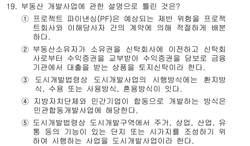 공인중개사_1차 2019년 19번 - 정답 2번은 도시개발 사업이 지역개발의 일환으로 수행되며, 해당 사업은 ... 에 관한 핵심 기출문제