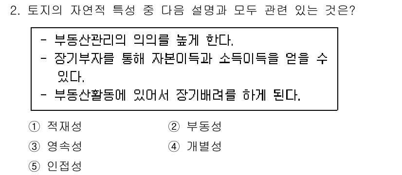 공인중개사_1차 2019년 2번 - 토지의 자연적 특성은 부동산 관리의 효율성을 높이는데 기여하며, 장기부재... 에 관한 핵심 기출문제