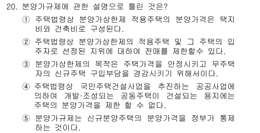 공인중개사_1차 2019년 20번 - 4번이 정답인 이유는 주택법상 주택의 입주자 선정 기준이 분양가구체에 의... 에 관한 핵심 기출문제