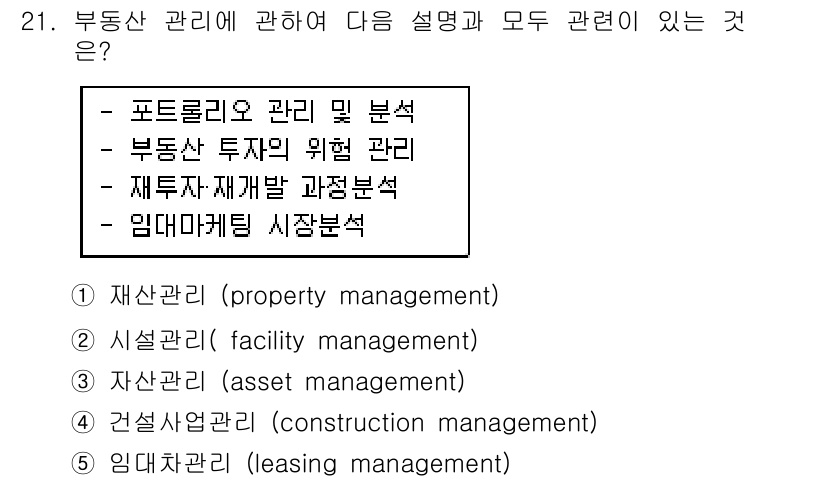 공인중개사_1차 2019년 21번 - 정답은 3번 "투자자 재개발 과정 분석"입니다. 부동산 관리에서 투자자와... 에 관한 핵심 기출문제