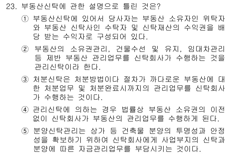 공인중개사_1차 2019년 23번 - 부동산신탁은 부동산 소유자가 신탁사에 위탁하여 부동산 관리와 처분을 맡기... 에 관한 핵심 기출문제