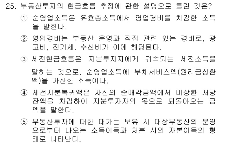 공인중개사_1차 2019년 25번 - 부동산투자의 현금흐름 추정에서 영업소득은 부동산 운영에 직접 관련된 소득... 에 관한 핵심 기출문제