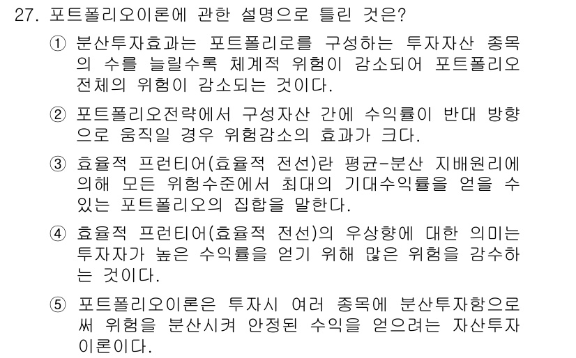 공인중개사_1차 2019년 27번 - . 

포트폴리오 이론은 투자자들이 다양한 자산에 투자하여 위험을 분산시... 에 관한 핵심 기출문제