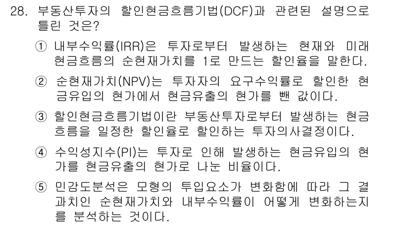 공인중개사_1차 2019년 28번 - IRR은 투자에서 발생하는 현금 흐름의 내재 수익률을 나타내며, DCF는... 에 관한 핵심 기출문제