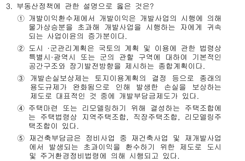 공인중개사_1차 2019년 3번 - 4번이 정답인 이유는, 도시 및 관리 계획은 국가의 계획을 이용하여 지역... 에 관한 핵심 기출문제