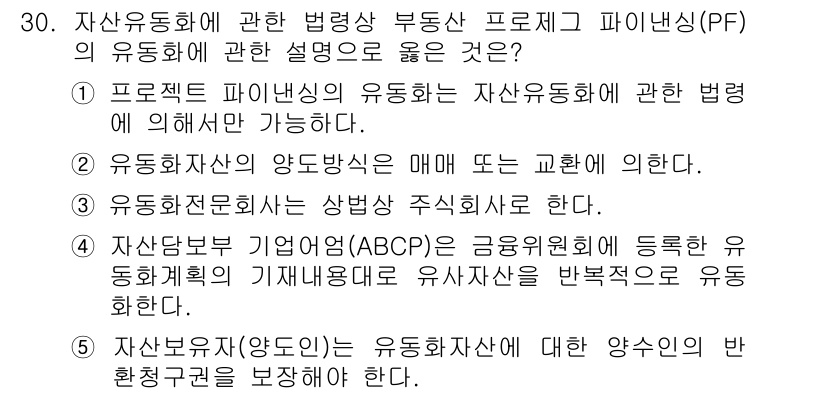 공인중개사_1차 2019년 30번 - 정답 2번은 자산운용사의 양도방식이 매 매도 여부에 의한 것으로, 이는 ... 에 관한 핵심 기출문제