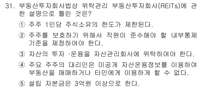 공인중개사_1차 2019년 31번 - 부동산투자회사법에 따르면, REITs는 주주 보호를 위해 자산관리자의 직... 에 관한 핵심 기출문제