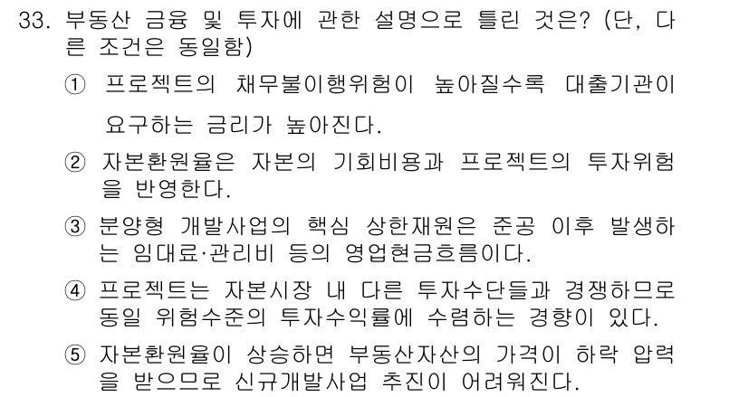 공인중개사_1차 2019년 33번 - 정답 3번은 부동산 개발과 투자에서 자본의 기회비용과 프로젝트의 재무적 ... 에 관한 핵심 기출문제