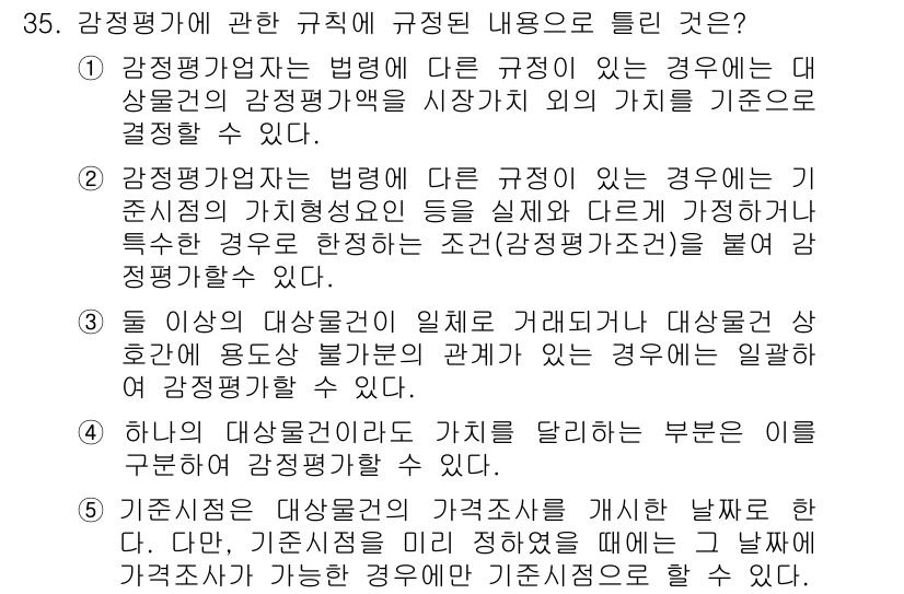 공인중개사_1차 2019년 35번 - 감정평가에 관한 규칙에 따라, 감정평가사는 다른 규정이 있는 경우에도 시... 에 관한 핵심 기출문제