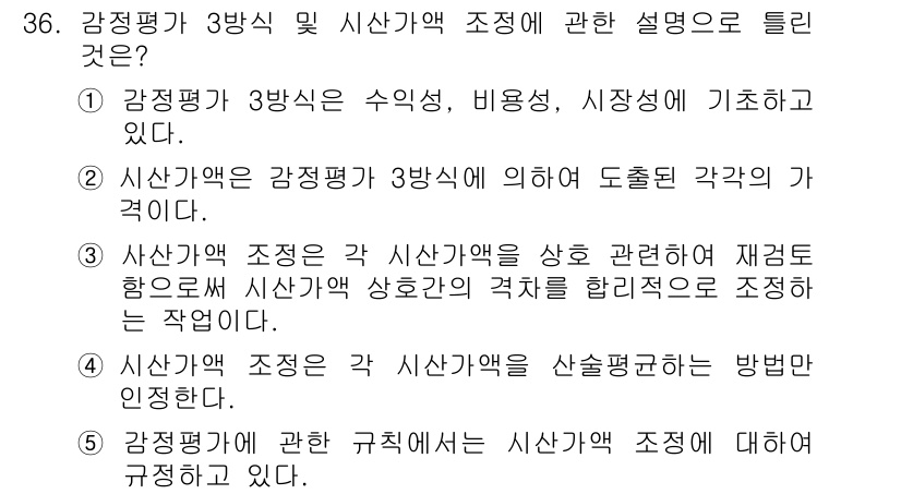 공인중개사_1차 2019년 36번 - 정답 4번이 맞는 이유는 감정평가와 시산가액 조정 과정이 각각의 자산 가... 에 관한 핵심 기출문제