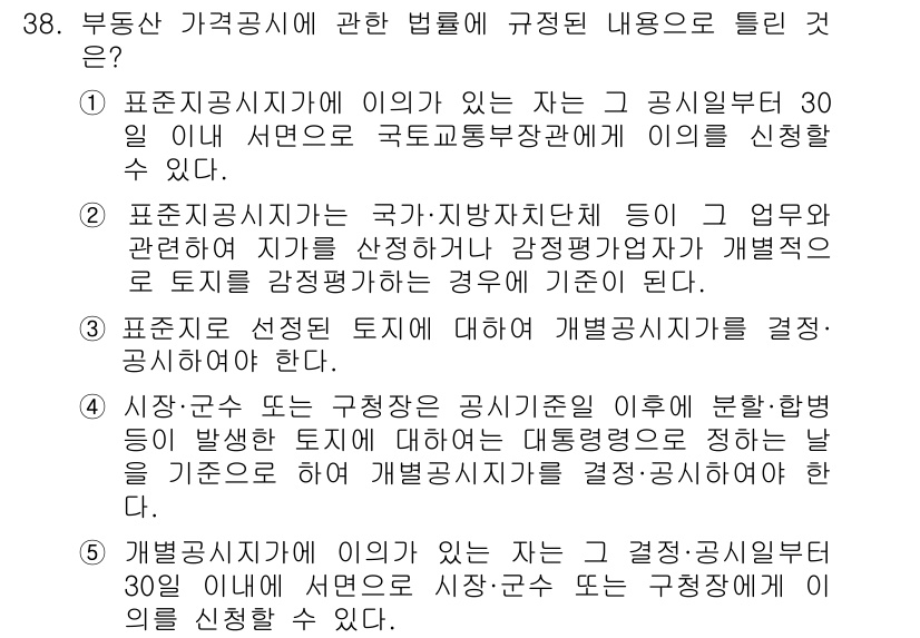 공인중개사_1차 2019년 38번 - 정답 3번은 표준지 선택 토지에 대한 개별공시지가를 결정하는 절차를 설명... 에 관한 핵심 기출문제