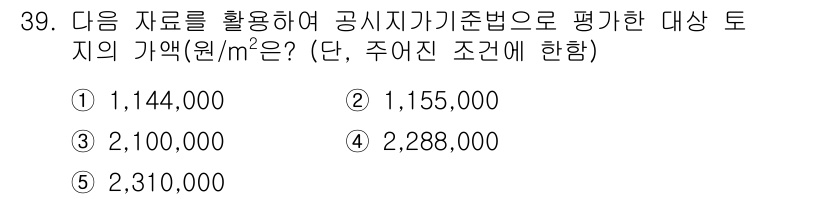 공인중개사_1차 2019년 39번 - 정답 5번은 공시지가 기준으로 평가된 특정 지역의 가치를 나타낸다. 제공... 에 관한 핵심 기출문제