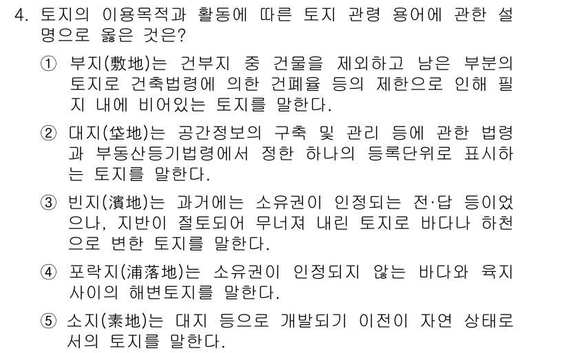 공인중개사_1차 2019년 4번 - "소지"는 개인이 소유하는 토지를 의미하며, 소유권에 따른 이용 목적과 ... 에 관한 핵심 기출문제