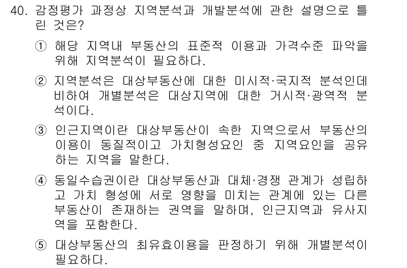 공인중개사_1차 2019년 40번 - . 

해당 지역의 부동산은 미시적, 국제적 요인에 따라 달라지므로, 지... 에 관한 핵심 기출문제