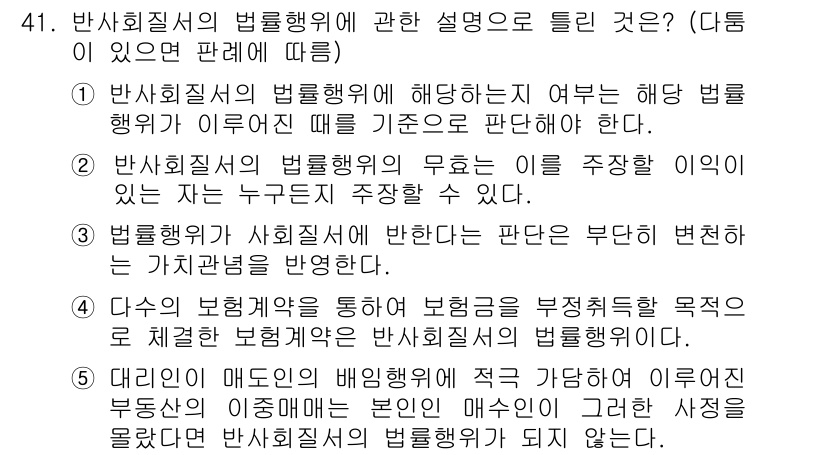 공인중개사_1차 2019년 41번 - 반사회적 성격의 범죄행위는 법률에 의해 제재를 받지 않는 경우가 있으며,... 에 관한 핵심 기출문제