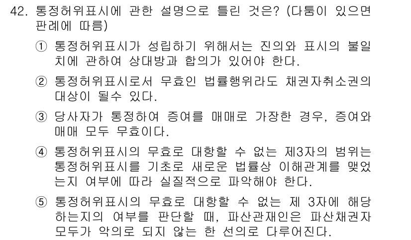 공인중개사_1차 2019년 42번 - 정답 3번은 통정허위표시에 대한 설명으로, 통정허위표시는 사기나 불법적인... 에 관한 핵심 기출문제