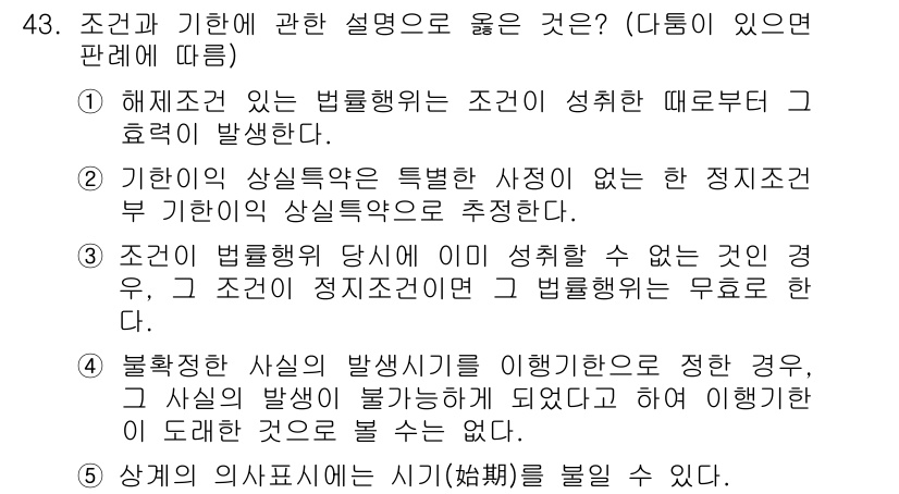 공인중개사_1차 2019년 43번 - 정답 3번이 맞는 이유는, 조건과 기한에 관한 설명에서 '정지조건'이 상... 에 관한 핵심 기출문제