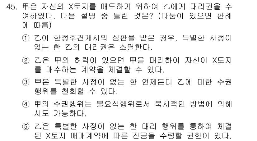 공인중개사_1차 2019년 45번 - 제3자는 X의 지지를 받는 경우에 대리권을 소명해야 하며, 이로 인해 계... 에 관한 핵심 기출문제