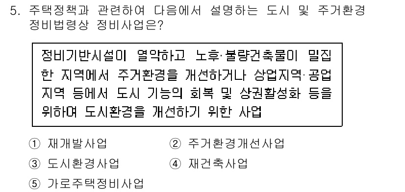 공인중개사_1차 2019년 5번 - 정답인 이유는 주택 정책은 주택 공급을 고르게 하고 불법 건축물 해소에 ... 에 관한 핵심 기출문제