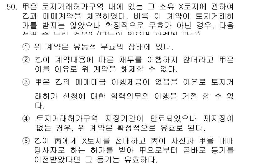 공인중개사_1차 2019년 50번 - 정답 5번은 계약 체결의 형식적 요건을 충족하지 못한 경우, 매매계약의 ... 에 관한 핵심 기출문제