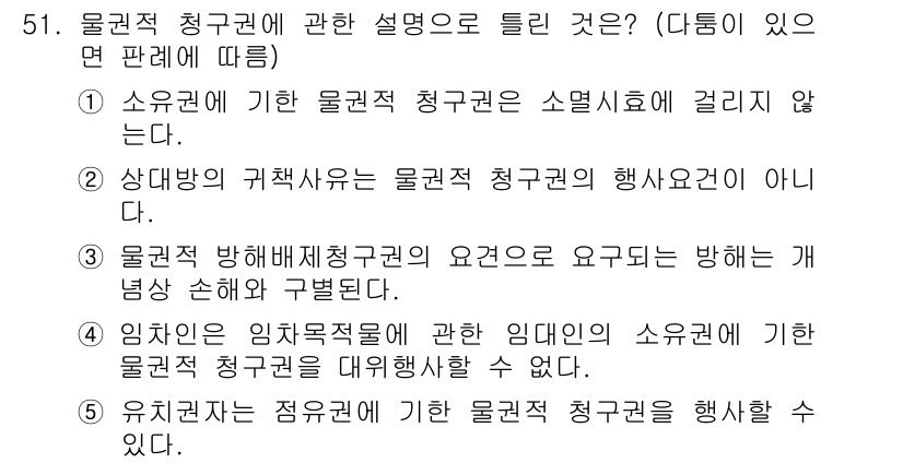 공인중개사_1차 2019년 51번 - 물권적 청구권은 소유권 행사에 관한 권리로, 물권행사에 있는 법적 근거를... 에 관한 핵심 기출문제